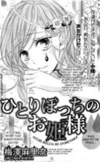 Hitoribocchi no Ohime-sama Manga