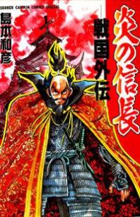 Honoo no Nobunaga - Sengoku Gaiden Manga