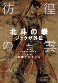 Houkou no Kumo - Hokuto no Ken - Juuza Gaiden Manga