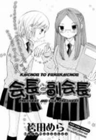 Kaichou to Fukukaichou Manga