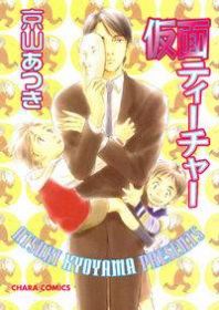 Kamen Teacher (KYOUYAMA Atsuki) Manga
