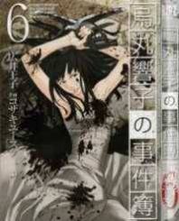 Karasuma Kyouko no Jikenbo Manga