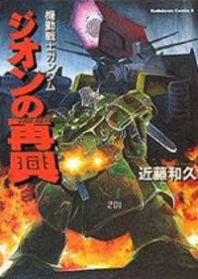 Kidou Senshi Gundam: Zeon no Saiko
