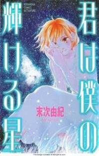 Kimi wa Boku no Kagayakeru Hoshi Manga