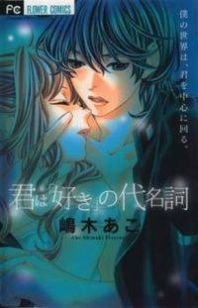 Kimi wa "Suki" no Daimeishi Manga
