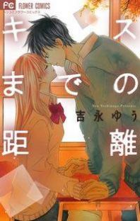 Kiss made no Kyori (YOSHINAGA Yuu) Manga