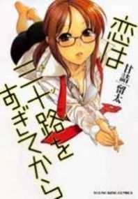 Koi wa Misoji wo Sugite kara Manga