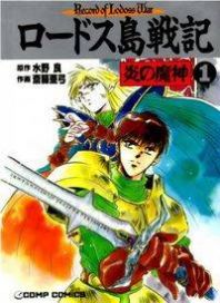 Lodoss Tousenki: Honoo no Majin Manga