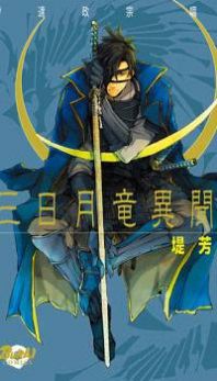 Mikazuki Ryuu Ibun - Date Masamune Koushi Manga