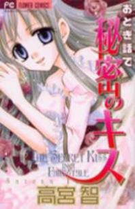 Otogibanashi de Himitsu no Kiss Manga