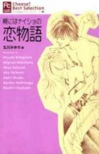 Oya Niwa Naisho no Koimonogatari Manga