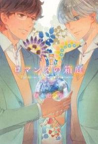 Romance no Hakoniwa Manga