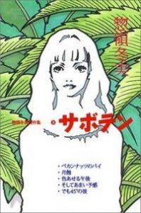 Saboten (SOURYO Fuyumi) Manga