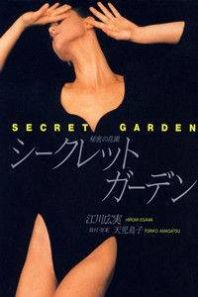 Secret Garden (AMAGATSU Toriko) Manga