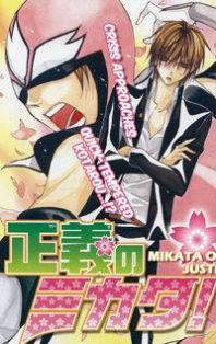 Seigi no Mikata!  (MIYUKI Mitsubachi) Manga