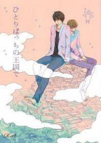 Sekaiichi Hatsukoi - In My Kingdom of Loneliness Manga