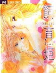 Shiiku Hime Manga