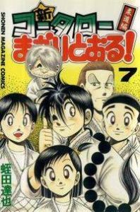 Shin Kotaro Makaritoru Manga