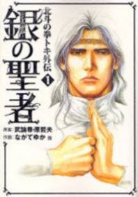 Shirogane no Seija - Hokuto no Ken Toki Gaiden Manga