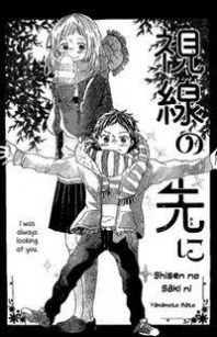Shisen no Saki ni (YAMAMOTO Mato) Manga