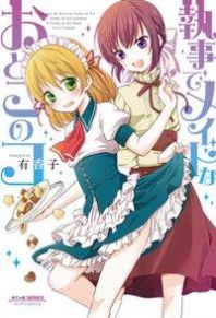 Shitsuji de Maid na Otoko no Musume Manga