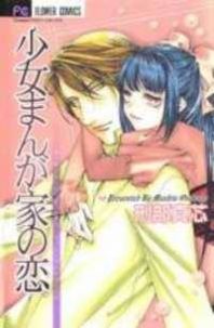 Shoujo Mangaka no Koi (OSAKABE Mashin) Manga