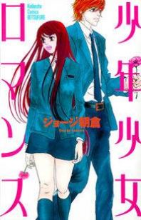 Shounen Shoujo Romance Manga