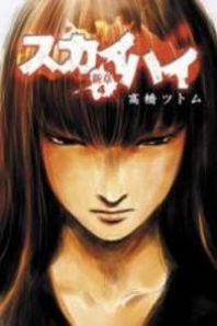 Skyhigh Shinshou Manga