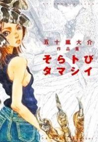 Soratobi Tamashii Manga