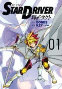 Star Driver: Kagayaki no Takuto Manga