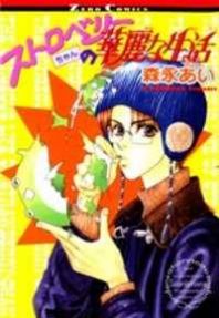 Strawberry-chan no Karei Seikatsu Manga