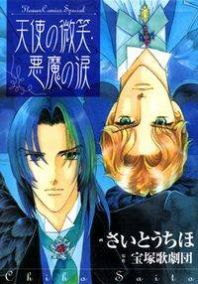 Tenshi no Hohoemi, Akuma no Namida Manga