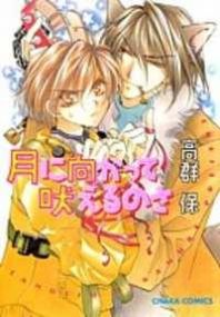 Tsuki ni Mukatte Hoeru no sa Manga