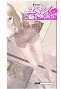 Yumin ni Gomeshi o Tabe Sasetai Manga